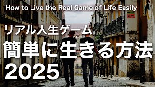 【 リアル人生ゲーム 】カンタンに生きる方法とは？How to Live the Real Game of Life Easily