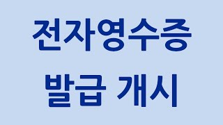 중소가맹점 전자영수증 발급개시