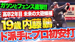 【炸裂ッ“内藤砲”】内藤鵬『高卒2年目の19歳“未来の大砲候補”がフェンス直撃のプロ初安打！』