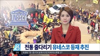 [대전MBC뉴스]전통 줄다리기, 유네스코 등재 추진