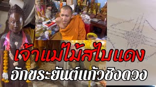 “เจ้าแม่ไม้สไบแดง”สิ่งศักดิ์สิทธิ์วัดทางเรือ “พระอาจารย์อนุวัฒน์”พระดังเล่าให้ฟังยันต์แก้วชิงดวง