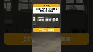 【速報】油のような液体まく　警察が男を確保　函館のハローワーク　けが人なし　北海道 #shorts