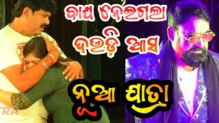 ବାଘ ନେଇଗଲା ଦଉଡ଼ି ଆସ ଓଡ଼ିଆ ନୂଆ ଯାତ୍ରା - Bagha Neigala Daudi Asa New Jatra // Odia Jatra Dunia //