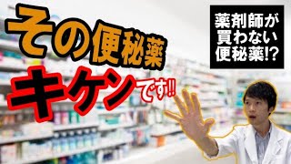 【薬剤師が解説】失敗しない便秘薬の選び方