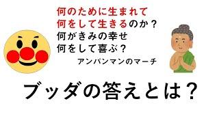 人は何のために生まれてきたのか？ブッダの答えは？