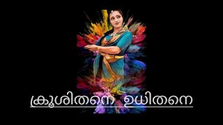 Christian devotional semi classical dance | krushithane Udhithane |Malayalam | Anaida Mariya Justin|