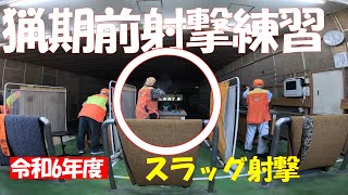 令和6年度　猟期前射撃練習　スラッグ射撃