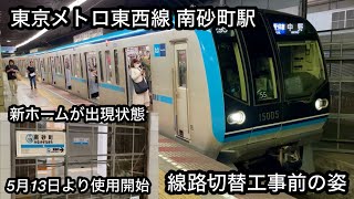 【この光景が見れるのもあと2日 !! 】東京メトロ東西線 南砂町駅 第1回 : 線路切替工事着手前の姿を見物 , 線路切替工事は今後3回を予定 • 新ホームとその他新設備は5月13日（月）より使用開始