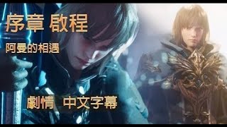 失落的方舟 啟程  序章  與阿曼相遇  電影剪輯版 2小時