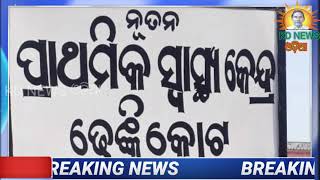 ଢେଙ୍କିକୋଟରେ ଡାକ୍ତର ନିଯୁକ୍ତି ପାଇଁ ଢେଙ୍କିକୋଟ ସରପଞ୍ଚ ଜିଲ୍ଲାପାଳଙ୍କୁ ଲିଖିତ ଜଣାଇଲେ ।