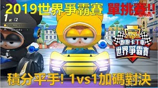 [朔月] 2019世界爭霸賽 單挑賽!!積分平手! 1vs1加碼對決｜跑跑卡丁車