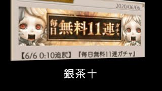 【シノアリス3周年】2日目：銀茶十「悪夢ノ不具合無料11連ガチャ」【SINoALICE】