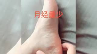 中医穴位讲解：女性月经量少（Menstruation quantity is little ），宫寒导致按此反射区有效治疗，穴位按摩疗法，快速找穴位