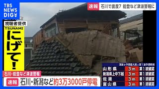 【石川県で最大震度7】東北電力管内・新潟県で約1500戸　北陸電力管内・石川県で約3万1800戸が停電（午後7時時点）｜TBS NEWS DIG