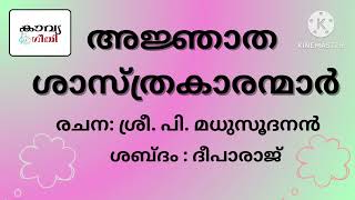 അജ്ഞാത ശാസ്ത്രകാരന്മാർ @kavyageethi