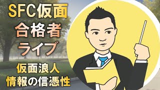 合格者と語る! 慶應SFC合格の仮面浪人は情報の信憑性を重視した!