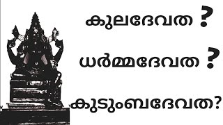 കുലദേവത/ധർമ്മദേവത/ കുടുംബദേവത/അറിയുക.