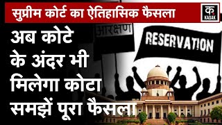 SC/ST Reservation: SC का बड़ा फैसला, ज्यादा पिछड़ी जातियों को मिल सकता है अलग कोटा | Supreme Court