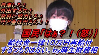 一律１０万円の再給付するつもりはない麻生財務相へ。