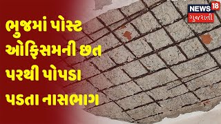 Bhuj | Bhujમાં પોસ્ટ ઓફિસની છત પરથી પોપડા પડતા નાસભાગ થઇ | News 18 Gujarati