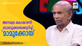 അനശ്വര കലാകാരൻ  ബാബുക്കയെക്കുറിച്ച് 'മാമുക്കോയ'... | Panam Tharum Padam I Mazhavil Manorama |