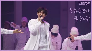 210805 뮤지컬 광화문연가 커튼콜(김성규 focus)