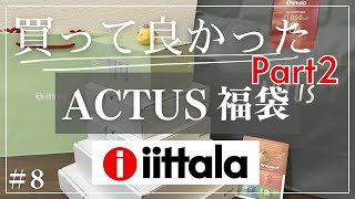 【2024福袋】ACTUSでiittala\