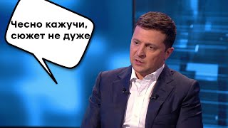 Зеленський прокоментував офшори 95  Кварталу: Чесно кажучи, сюжет не дуже