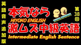 第38回 [＋ONE ENGLISH] 攻める中級語彙リスニング IES- Intermediate English Sentence-