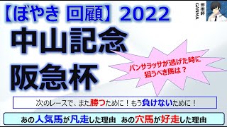 【ぼやき回顧】中山記念＆阪急杯＜2022＞