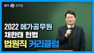 [메가공무원] 명품헌법 채한태 선생님이 드디어 법원직 헌법 커리큘럼을 오픈하였습니다.