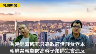 【阿周新聞】2024-09-09 香港經濟臨死只靠政府借錢食老本 / 港人慣傷春悲秋但未真正慘過 / 朝鮮禁韓劇防高幹子弟睇完會造反〈周顯 軒〉