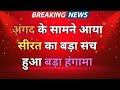 TMD Angad ke samne aaya seerat ka bada sach | aaj new update yaha latest new