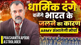 Religious Riots- The Cause of Hard Times for Bharat | Army to Take Charge | Prashant Kapoor