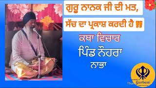 Power of Gurbani - Mool mantra te kala Jadu | ਜੈਸੀ ਮਤ ਦੇਇ ਤੈਸਾ ਪਰਗਾਸ #gurbanishakti #nohra #nabha