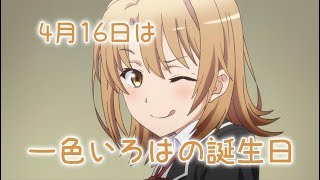 祝！4月16日が誕生日のキャラクター【一色いろは】