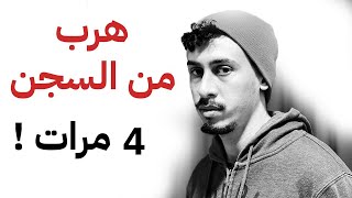 ملك الهروب من السجن ! كيفاش هرب بطرق عبقرية و سهلة ؟