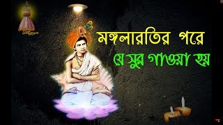 মধুর মধুর মধুর মহানাম মহাকীর্তন । মঙ্গলারতির পর এই সুর গাওয়া হয়। Gour karmakar।।