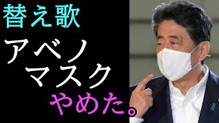 誰もつけないアベノマスクを辞めた、安倍晋三の替え歌「神田川／かぐや姫(南こうせつ)」