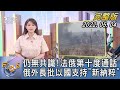 【1300完整版】仍無共識!法俄第十度通話 俄外長批以國支持「新納粹」｜｜FOCUS世界新聞 20220504