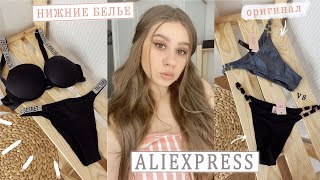 НИЖНЕЕ БЕЛЬЕ С АЛИЭКСПРЕСС 🔞 Victoria’s Secret С ALIEXPRESS АНАЛОГИ❤️СРАВНЕНИЕ VS и АЛИЭКСПРЕСС