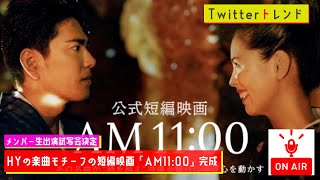 【Twitterトレンド】AM11:00/HYの楽曲モチーフの短編映画『AM11:00』完成　メンバー生出演試写会決定【MC：大坪】