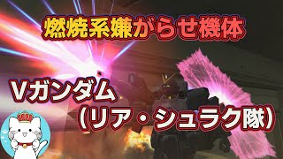 【ガンオンゆっくり実況】燃焼系嫌がらせ機体Vガンダム(リアシュラク隊)　状態異常系が好きな人におススメ！【ガンダムオンライン】part138　GUNDAM ONLINE