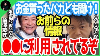 【ホリエモン】前澤さんのお金配りに参加したバカに物申す！お前らの●●情報が前澤さんに利用されてるぞ【前澤友作 ZOZO 堀江貴文 お金配り ベーシックインカム 宇宙旅行 切り抜き】