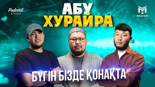 Бүгін бізде қонақта | Абу Хурайра (р.а) | PODCAST#4