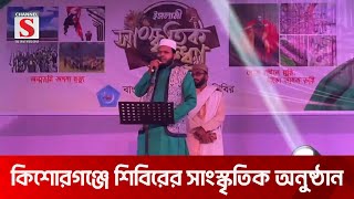 বিজয় দিবসে কিশোরগঞ্জে শিবিরের সাংস্কৃতিক আয়োজন | Kishoreganj | Channel S News