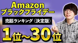 【本日最終日】視聴者が選ぶ！Amazonブラックフライデーセール 売筋ランキングTOP30決定版【ほぼイヤホン】