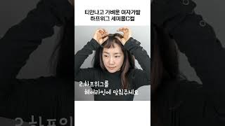 여자가발 인모믹스 세미롱 C컬 하프위그 #가발닷컴 #여자가발 #여자통가발 #여자전체가발 #하프위그 #가벼운가발 #자연스러운가발 #항암가발