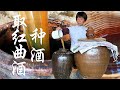 The rural aunt brews red yeast rice wine, and after half a year, it is fragrant!