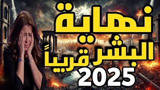 ليلي عبد اللطيف تحذر: التردد القاتل بدأ… ونهاية البشر تقترب! 🔥